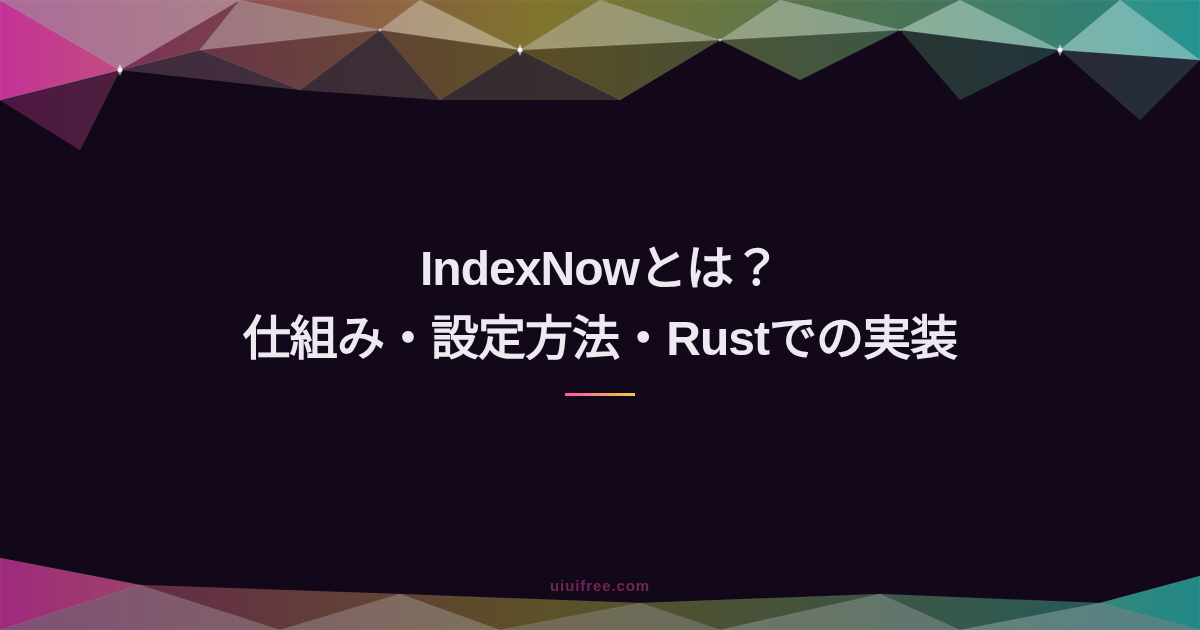 IndexNowとは？仕組み・設定方法・Rustでの実装