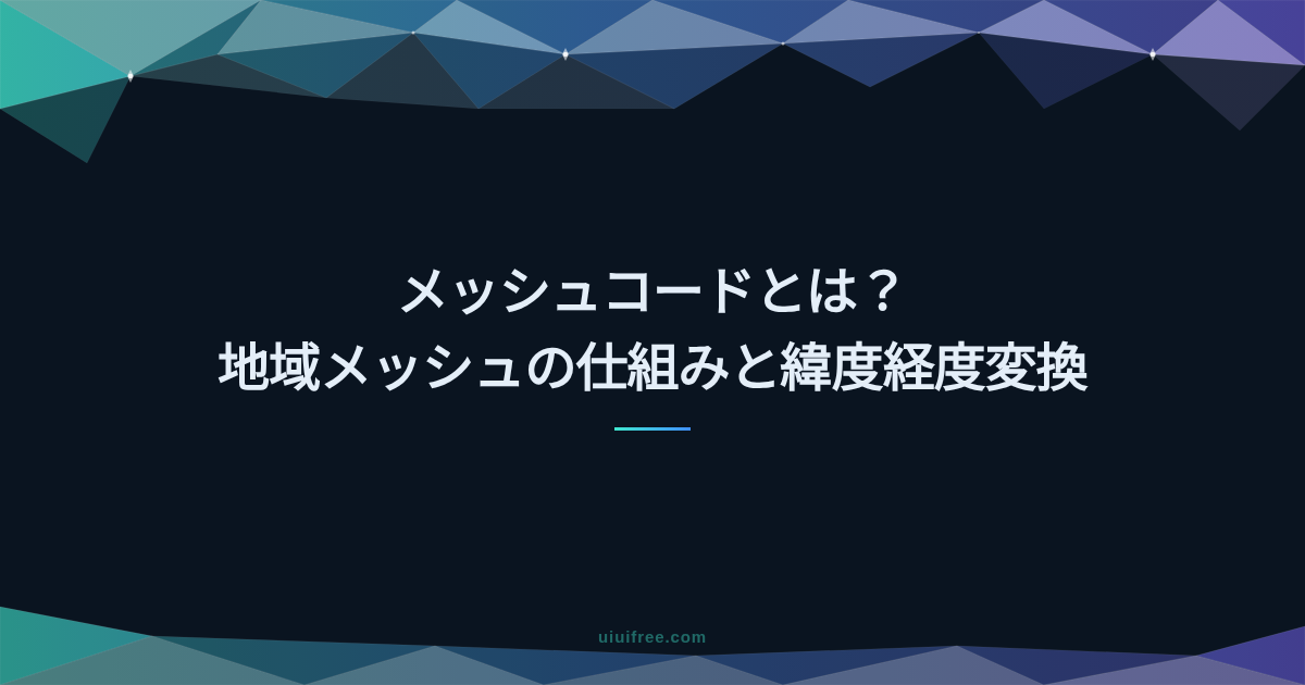 メッシュコードとは？地域メッシュの仕組み・緯度経度変換・Rustでの実装