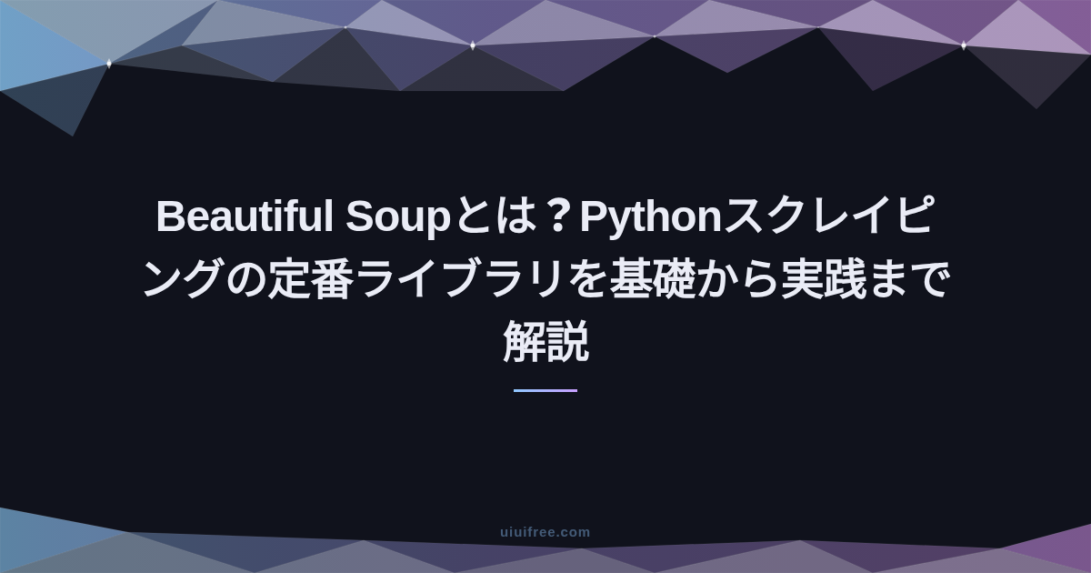 スクレイピング完全ガイド｜基礎知識からPython・Rust実装、AIツール活用まとめ