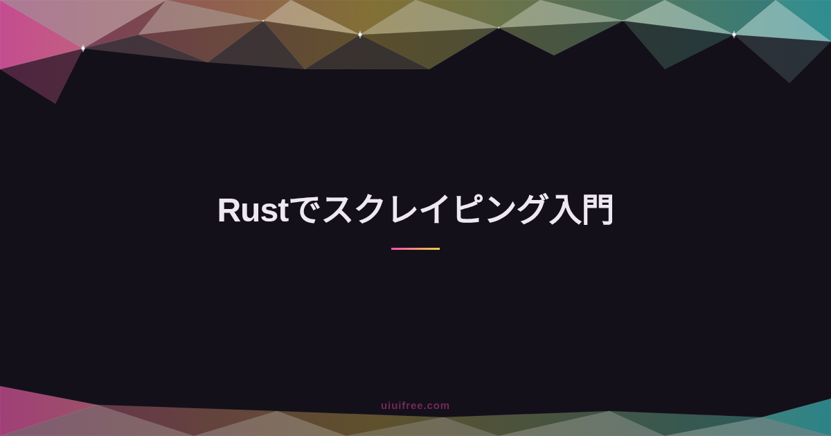 スクレイピング完全ガイド｜基礎知識からPython・Rust実装、AIツール活用まとめ