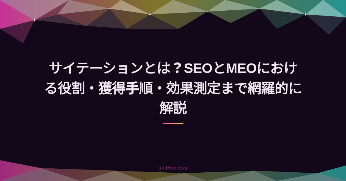 SEO完全ガイド｜基礎知識からテクニカルSEO・AI時代のGEO対策まとめ