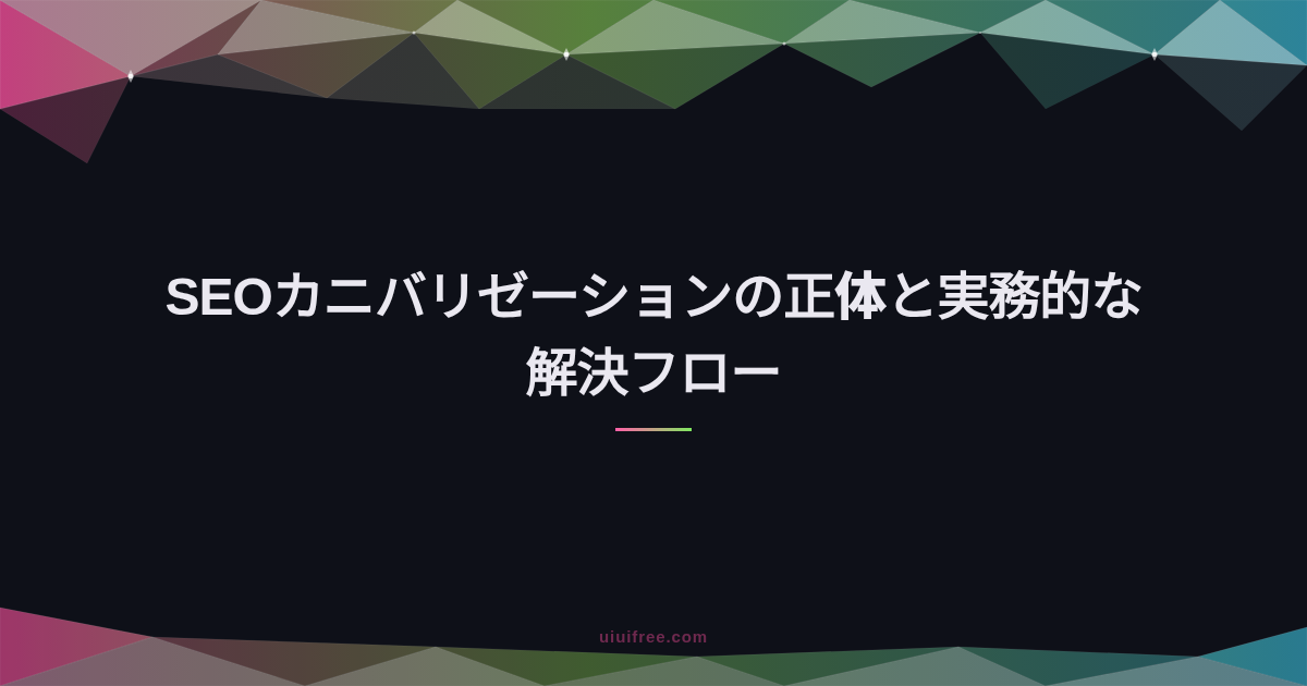 SEO完全ガイド｜基礎知識からテクニカルSEO・AI時代のGEO対策まとめ