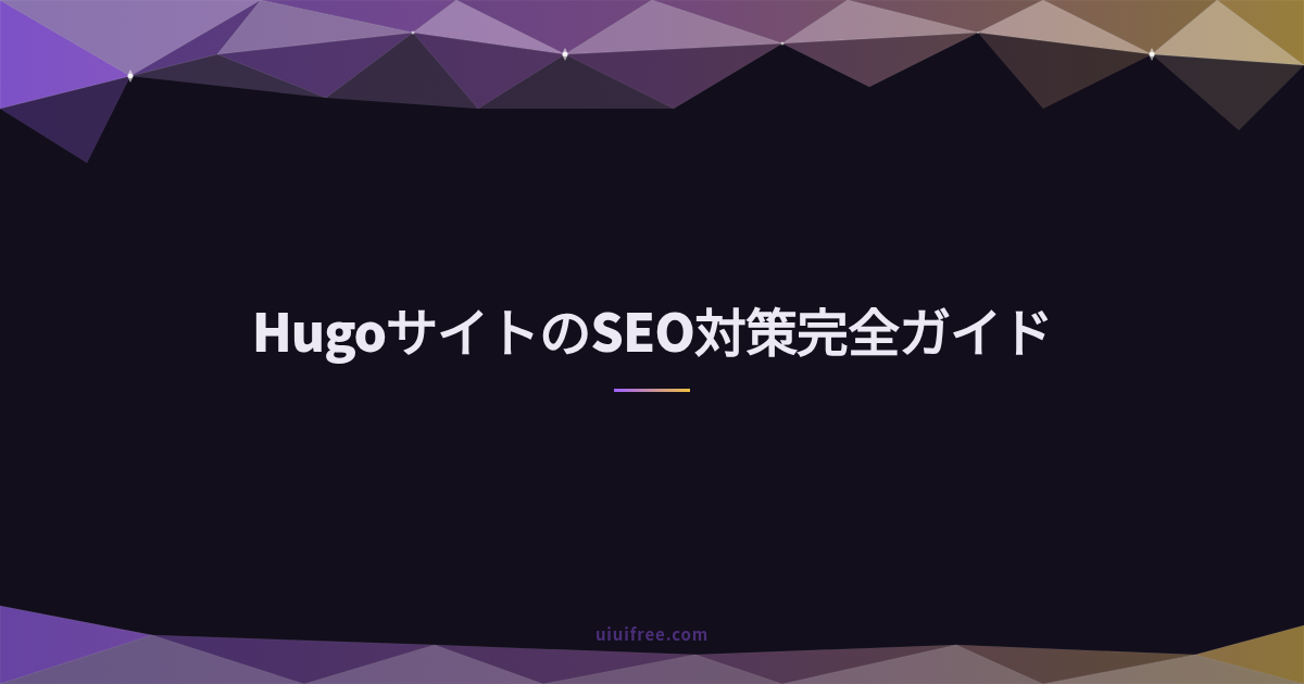 SEO完全ガイド｜基礎知識からテクニカルSEO・AI時代のGEO対策まとめ