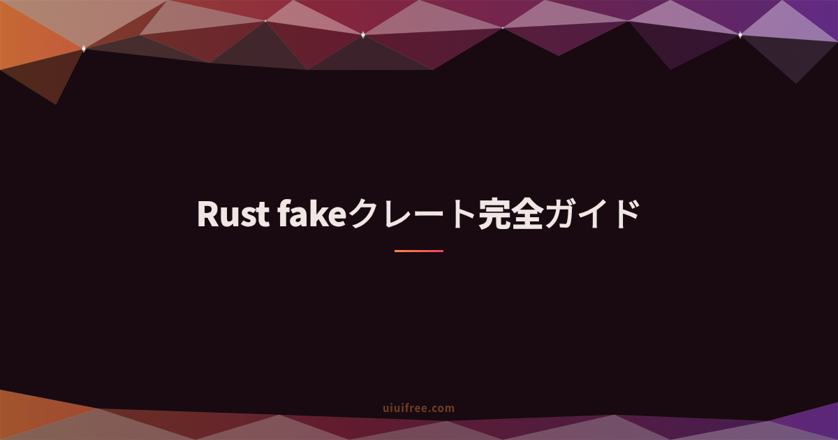 Rust完全ガイド｜システムプログラミング言語の基礎から実践活用まとめ