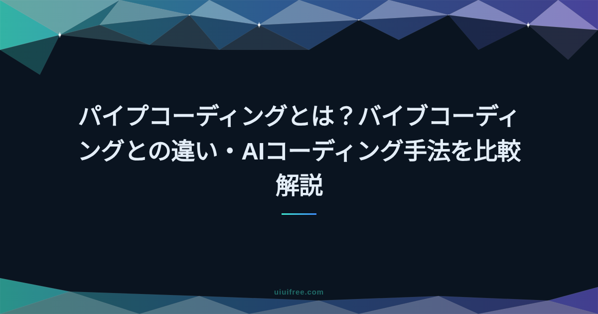 AI活用ガイド｜AI駆動開発・MCP連携・LLM比較・GEO対策まとめ