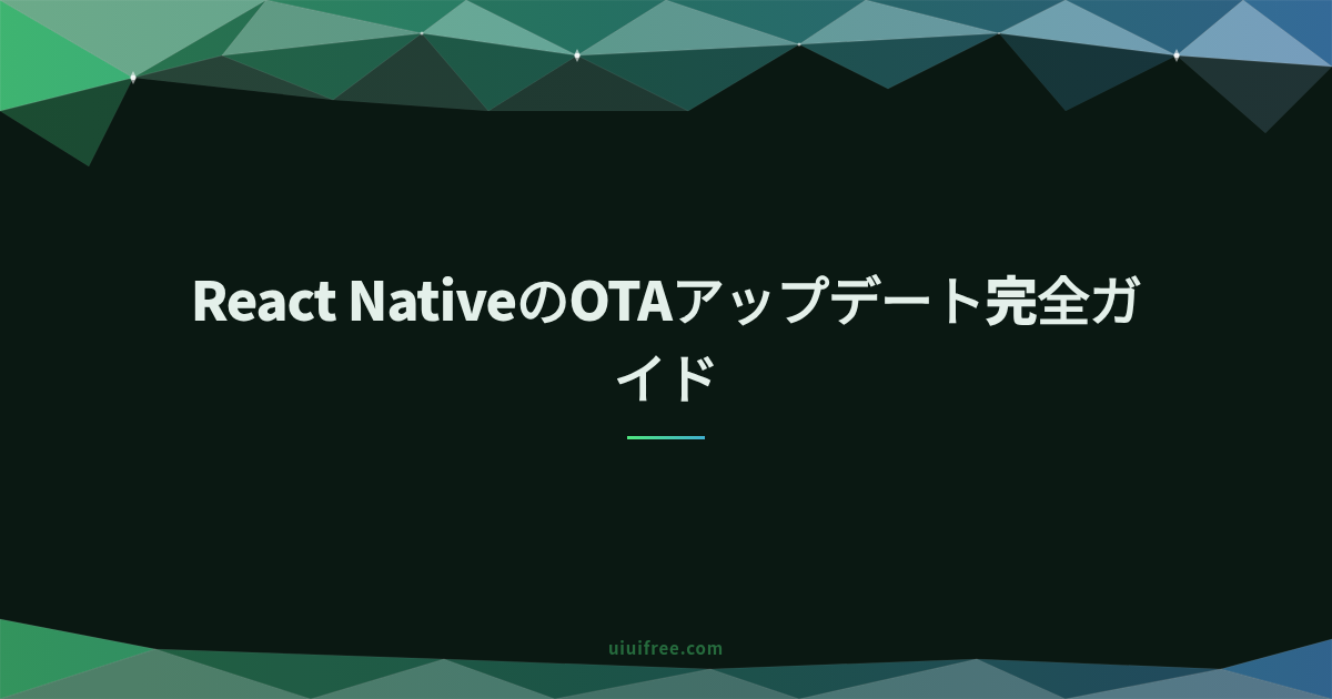 React Native実践ガイド｜環境構築からデプロイ・最新アーキテクチャまで完全まとめ