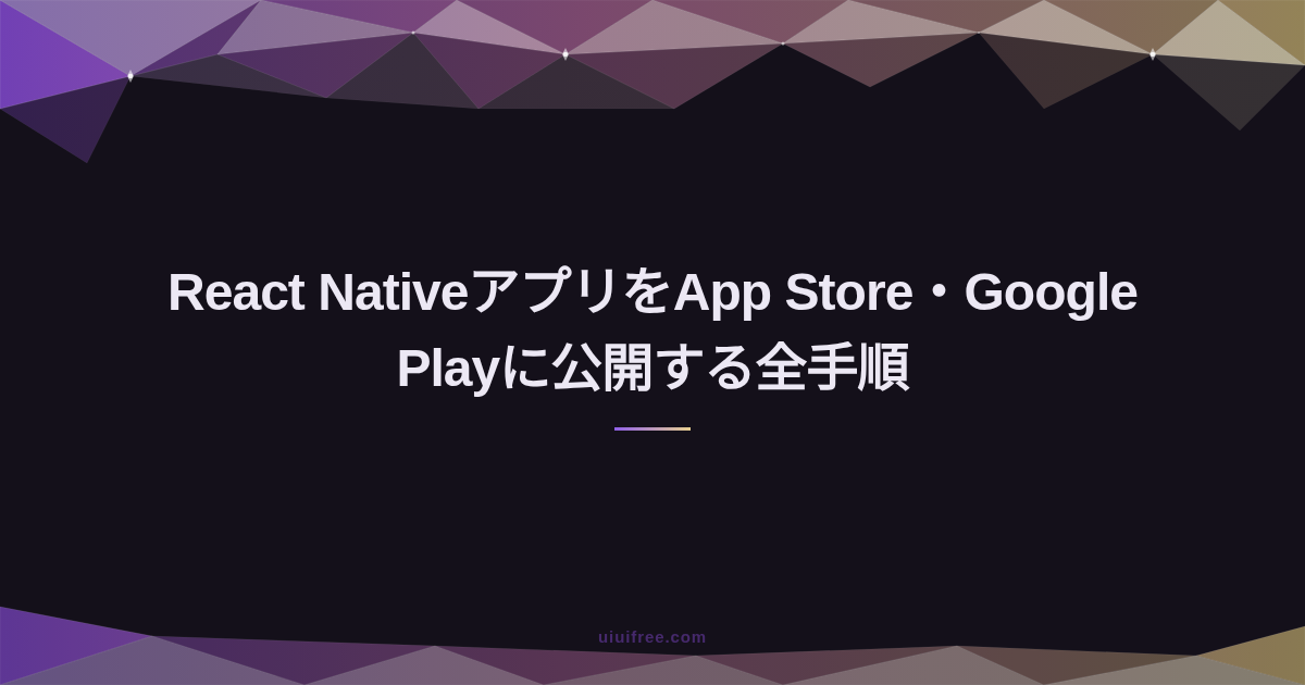 React Native実践ガイド｜環境構築からデプロイ・最新アーキテクチャまで完全まとめ