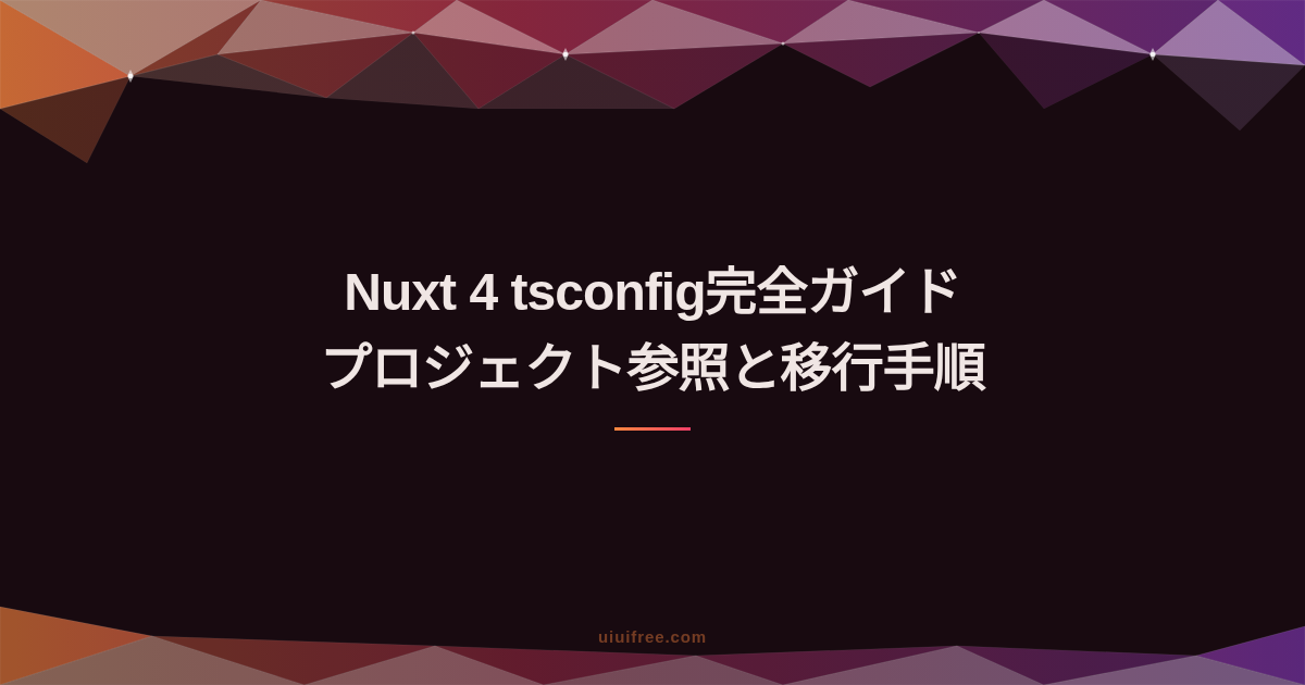 TypeScript完全ガイド｜型システムの基礎からフレームワーク実践まとめ