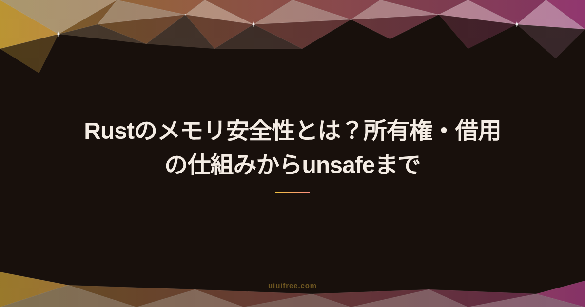 Rust完全ガイド｜システムプログラミング言語の基礎から実践活用まとめ