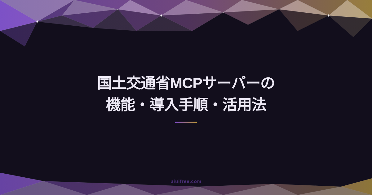 MCP完全ガイド｜Model Context Protocolの基礎からサーバー構築・連携まとめ