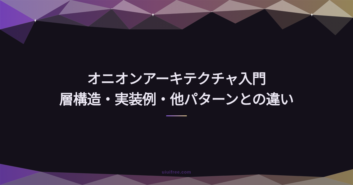 TypeScript完全ガイド｜型システムの基礎からフレームワーク実践まとめ