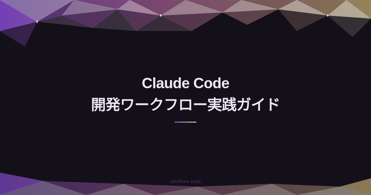 Claude Code 実践ガイド｜AIコーディングアシスタントの活用術まとめ