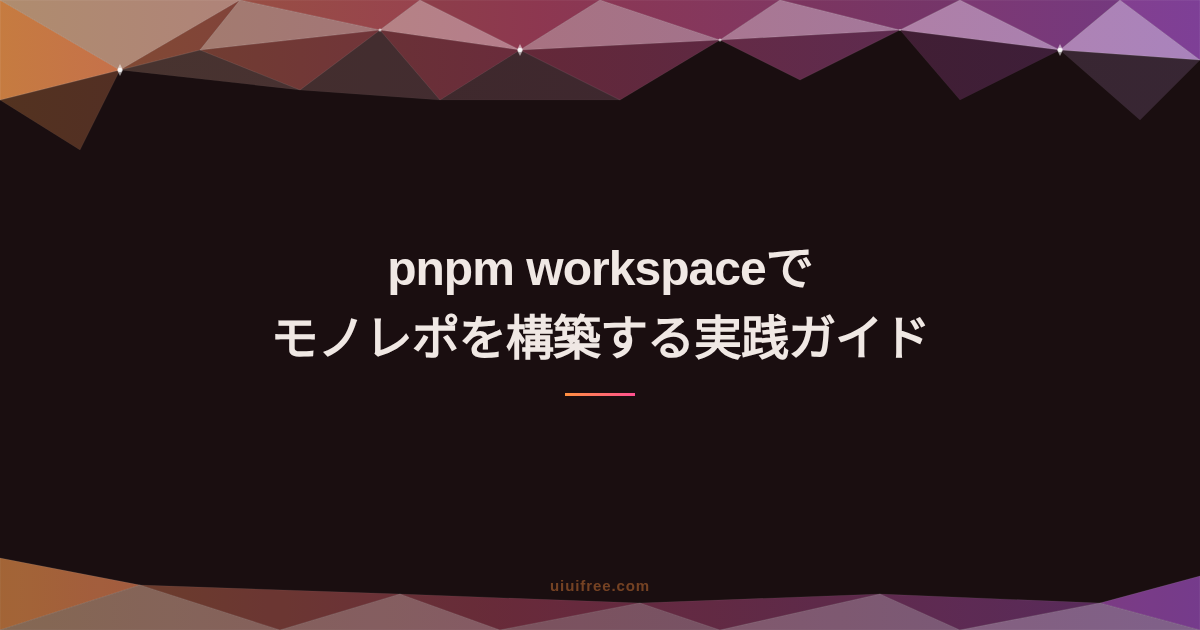 TypeScript完全ガイド｜型システムの基礎からフレームワーク実践まとめ