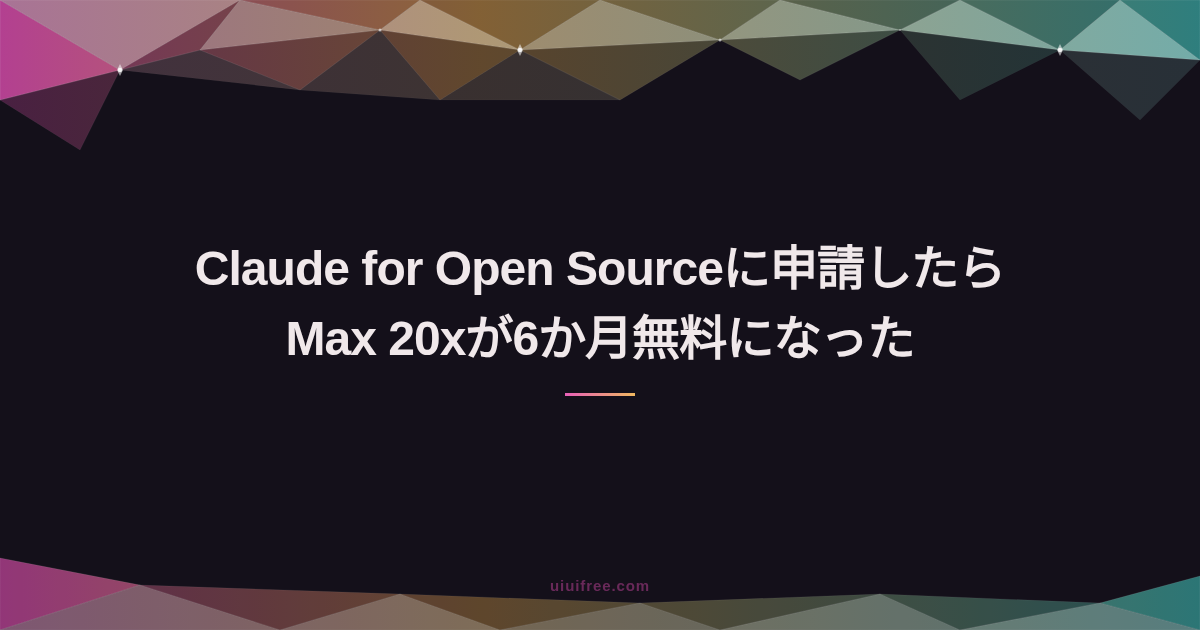 Claude for Open Sourceに申請したらMax 20xが6か月無料になった