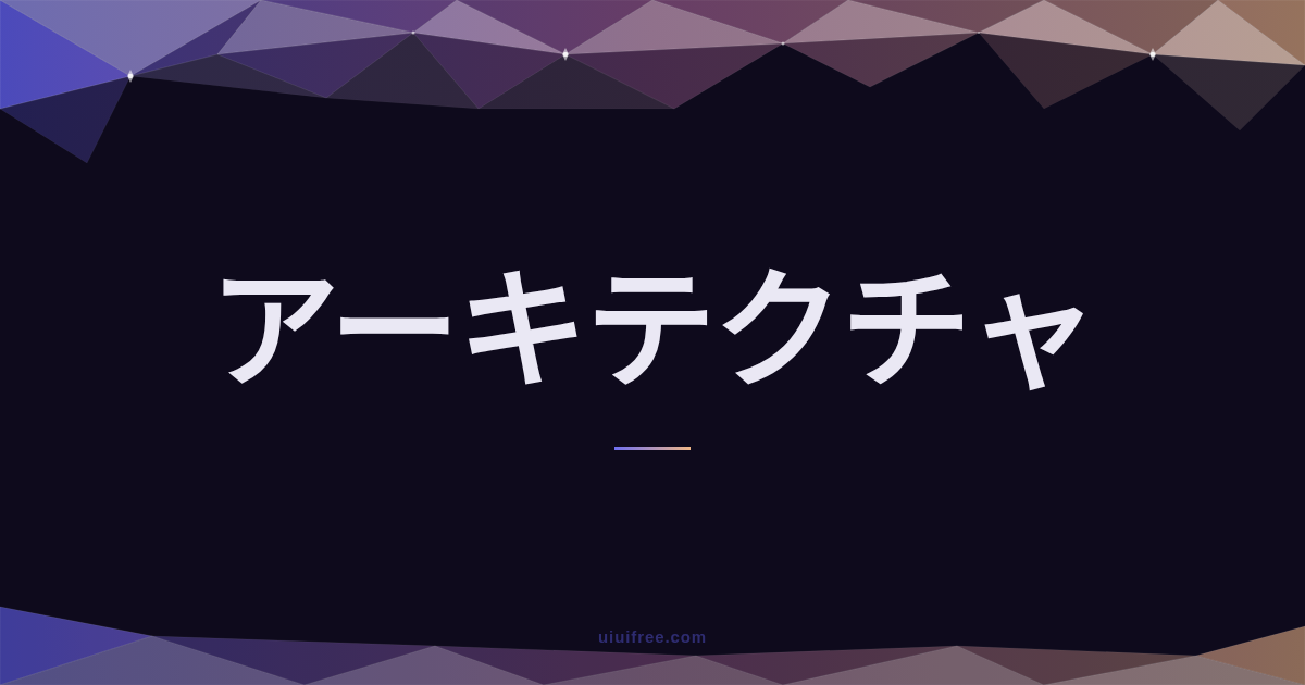 Rustとレイヤードアーキテクチャの相性を徹底分析｜所有権・トレイトが設計に与える影響