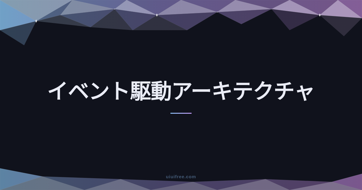 イベント駆動アーキテクチャ