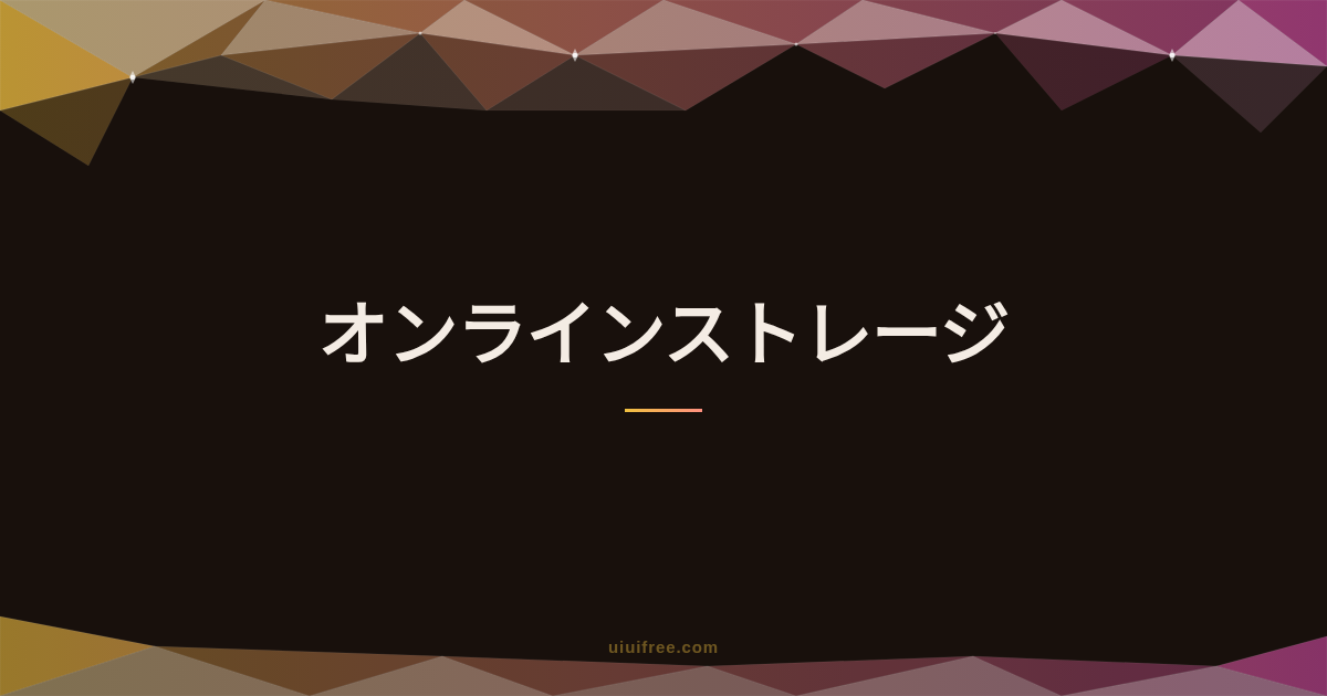 オンラインストレージ
