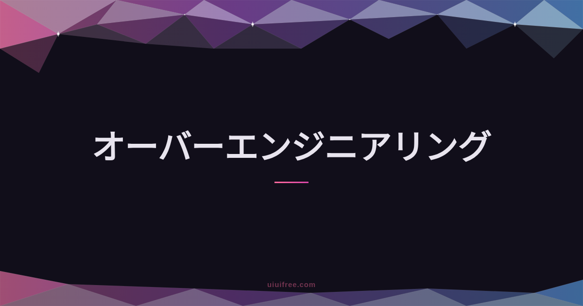 オーバーエンジニアリング