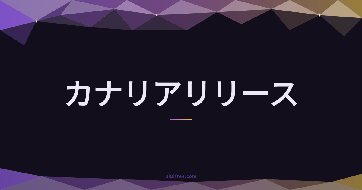 カナリアリリース