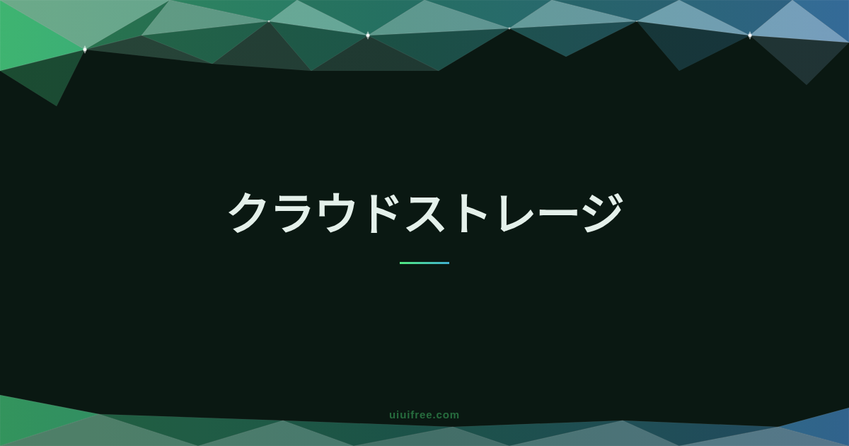 クラウドストレージ