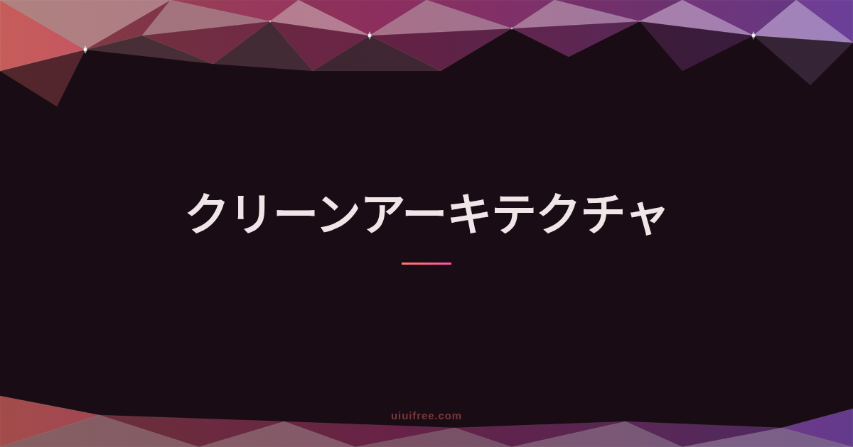 オニオンアーキテクチャ入門 ─ 層構造・実装例・他パターンとの違いを体系的に整理