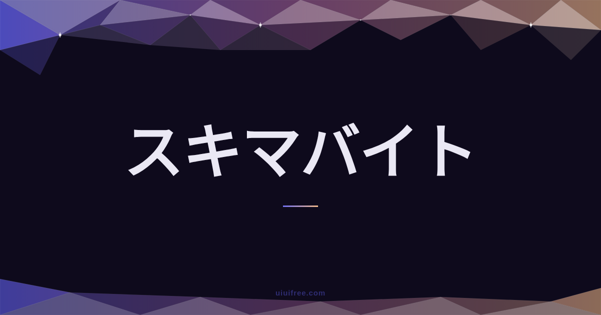 スキマバイトとは？仕組み・雇用形態・確定申告まで網羅的に解説【2026年版】