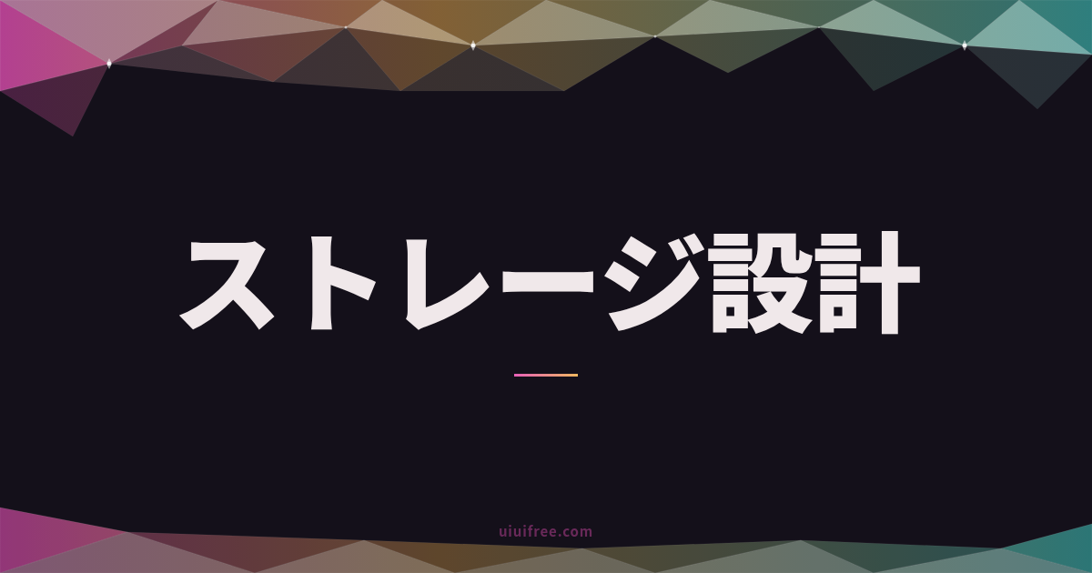 ストレージ設計