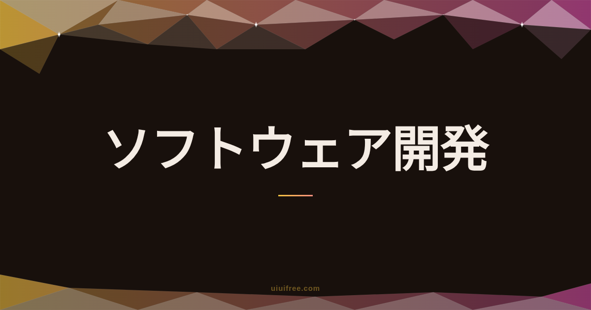 ソフトウェア開発