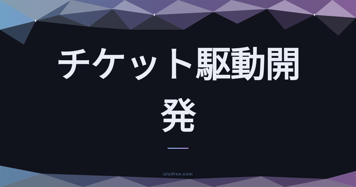 チケット駆動開発（TiDD）とは？基本原則から現代の運用・AI活用まで徹底解説