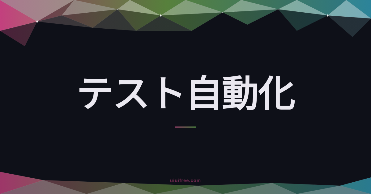 Seleniumとは？ブラウザ自動化フレームワークの全体像と実践ガイド