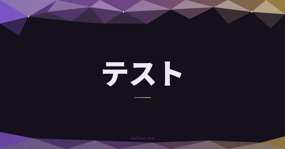 テスト