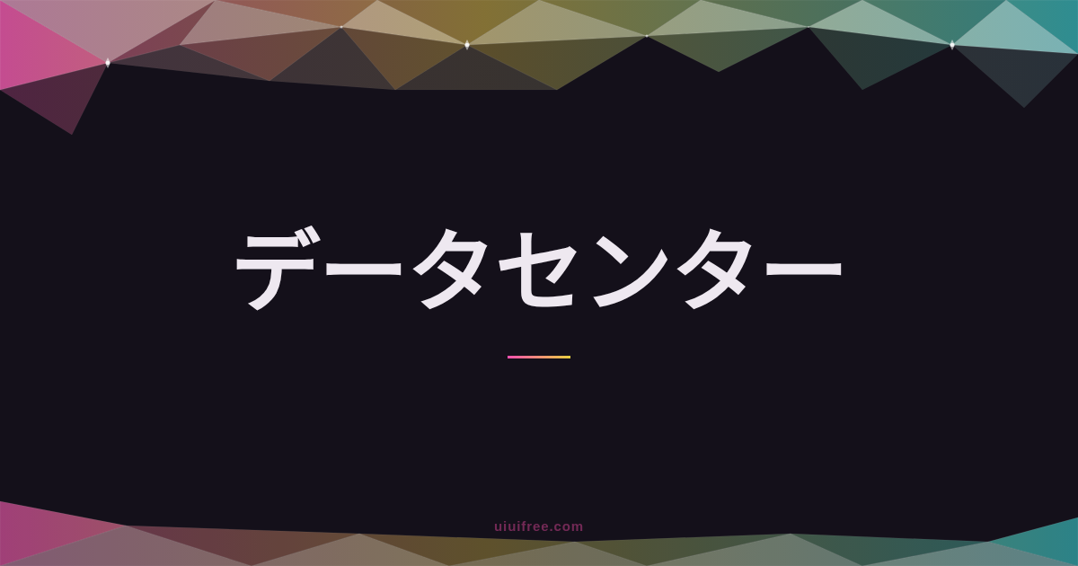 データセンター