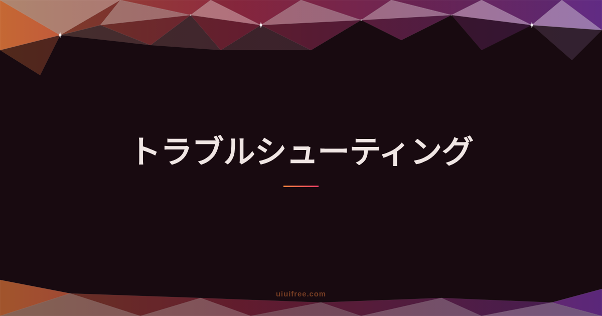 トラブルシューティング