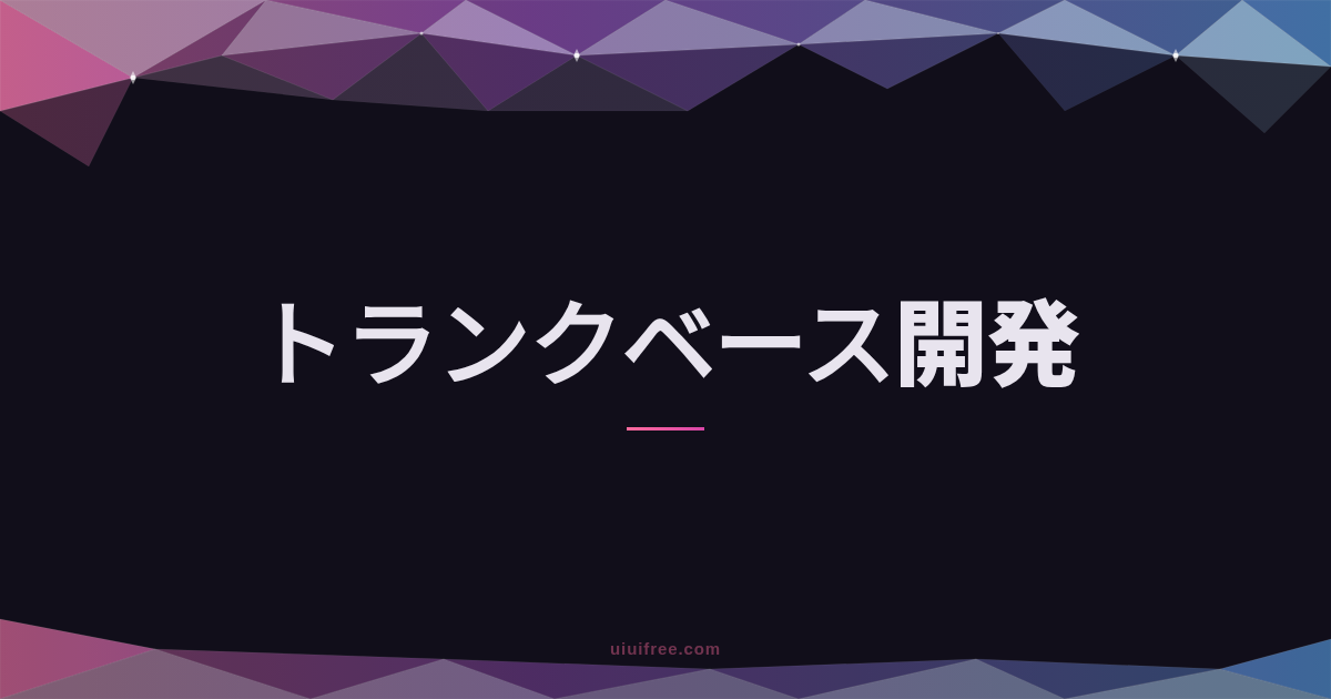 トランクベース開発