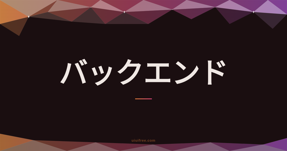 バックエンド
