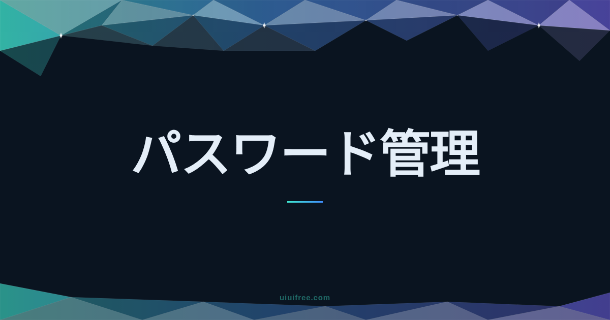 パスワード管理