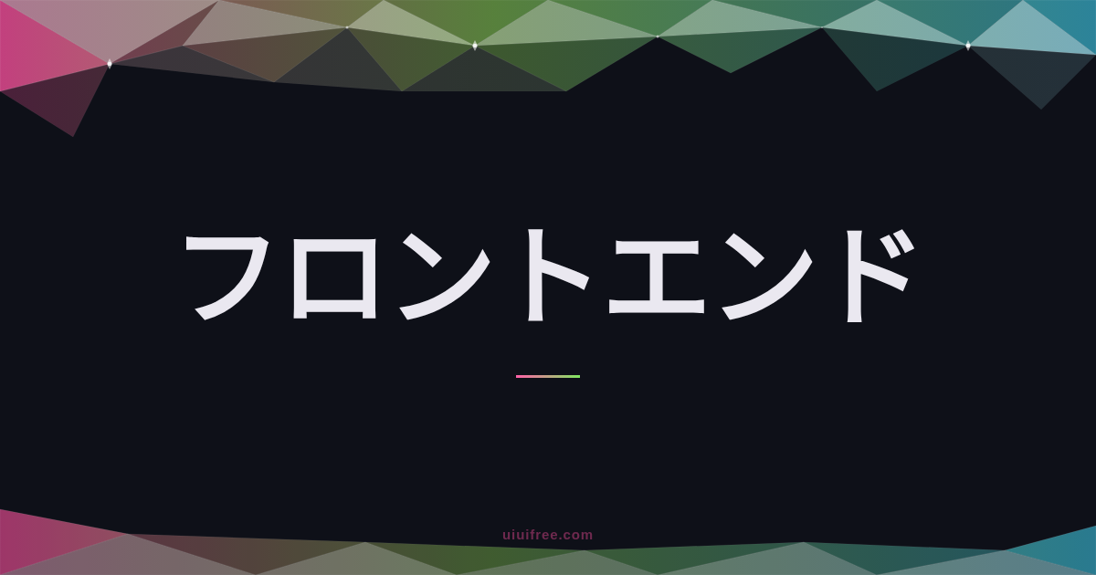 Vue.jsとは？7つの特徴とReact・Angularとの違いを現役エンジニアが解説