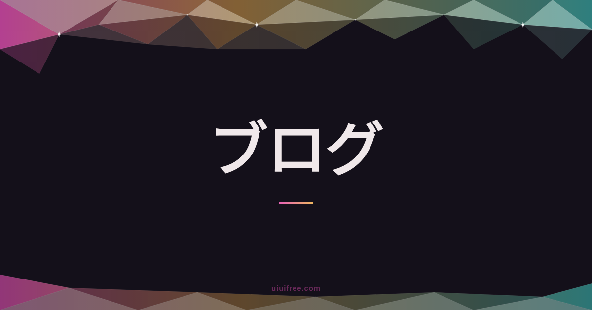 個人ブログの収益化を始める全手順｜収入の実態データと月1万円を達成するロードマップ