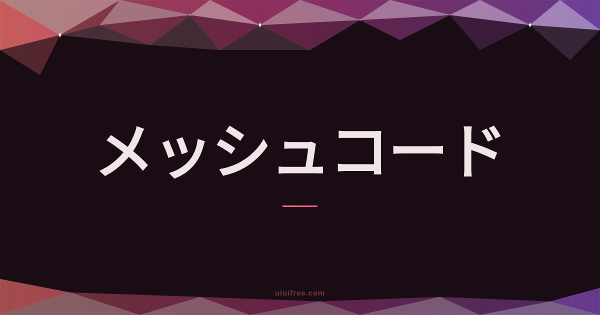 メッシュコード