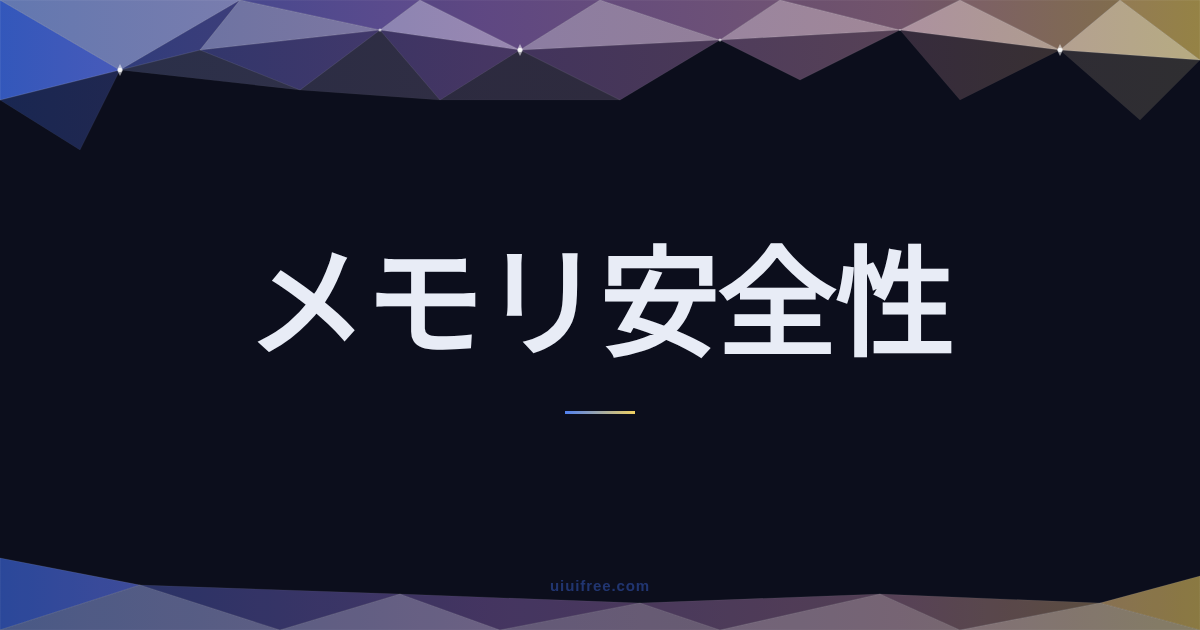 メモリ安全性