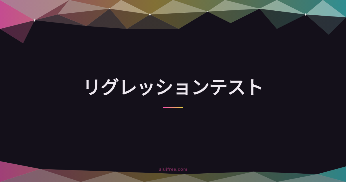 リグレッションテスト