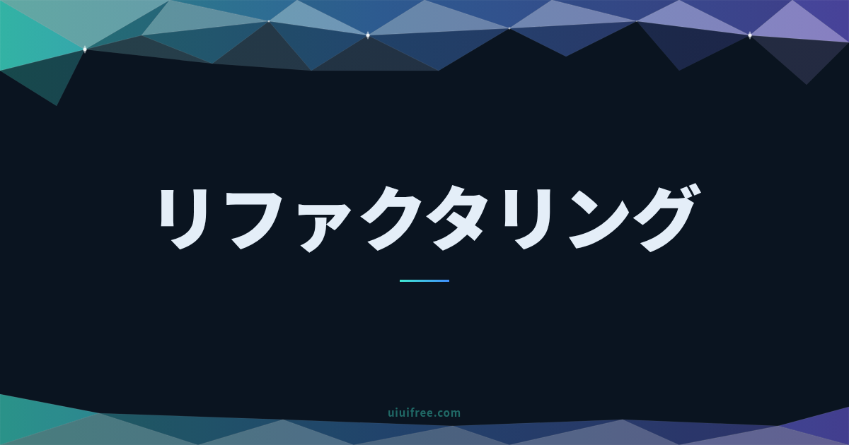 リファクタリング