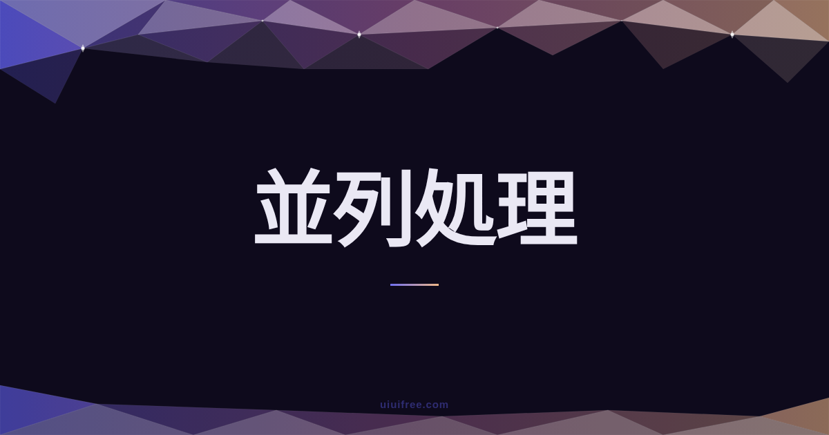 並列処理