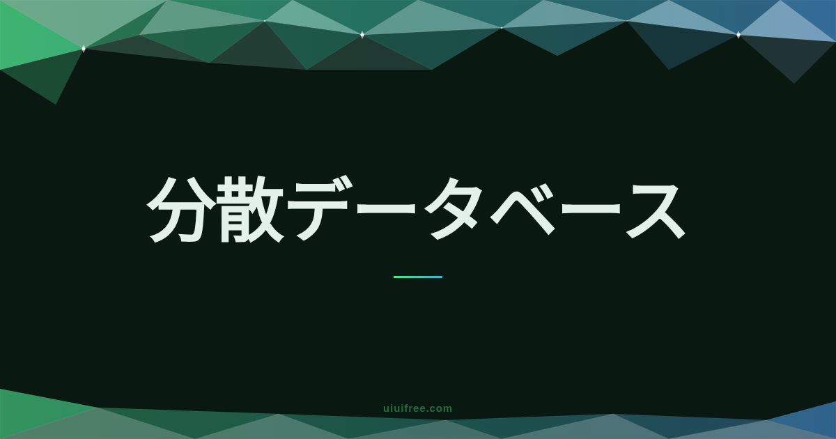 分散データベース