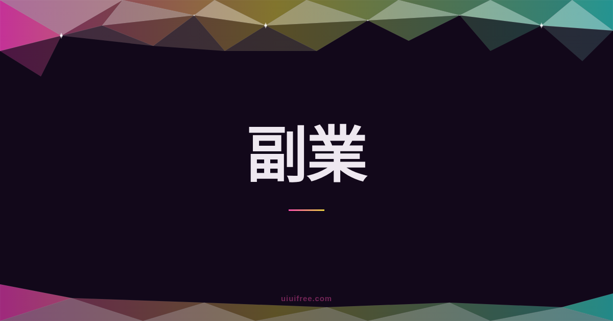 スキマバイトとは？仕組み・雇用形態・確定申告まで網羅的に解説【2026年版】