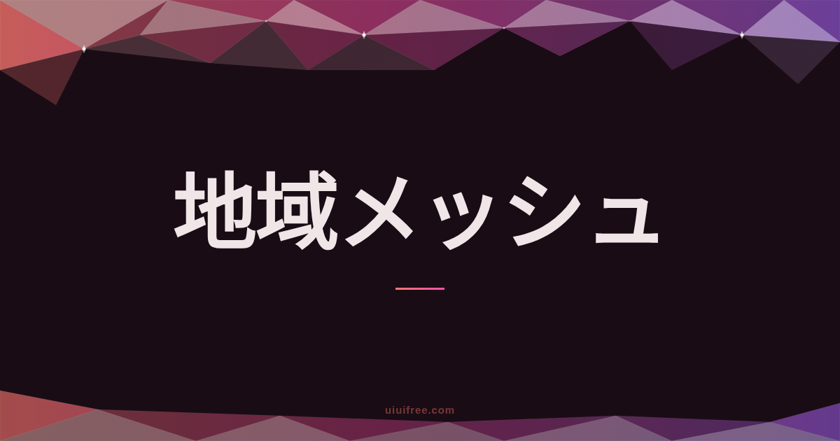 地域メッシュ