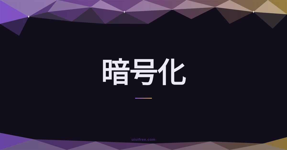 暗号化とハッシュ化の違いとは？可逆性・用途・パスワード保存まで実例で比較