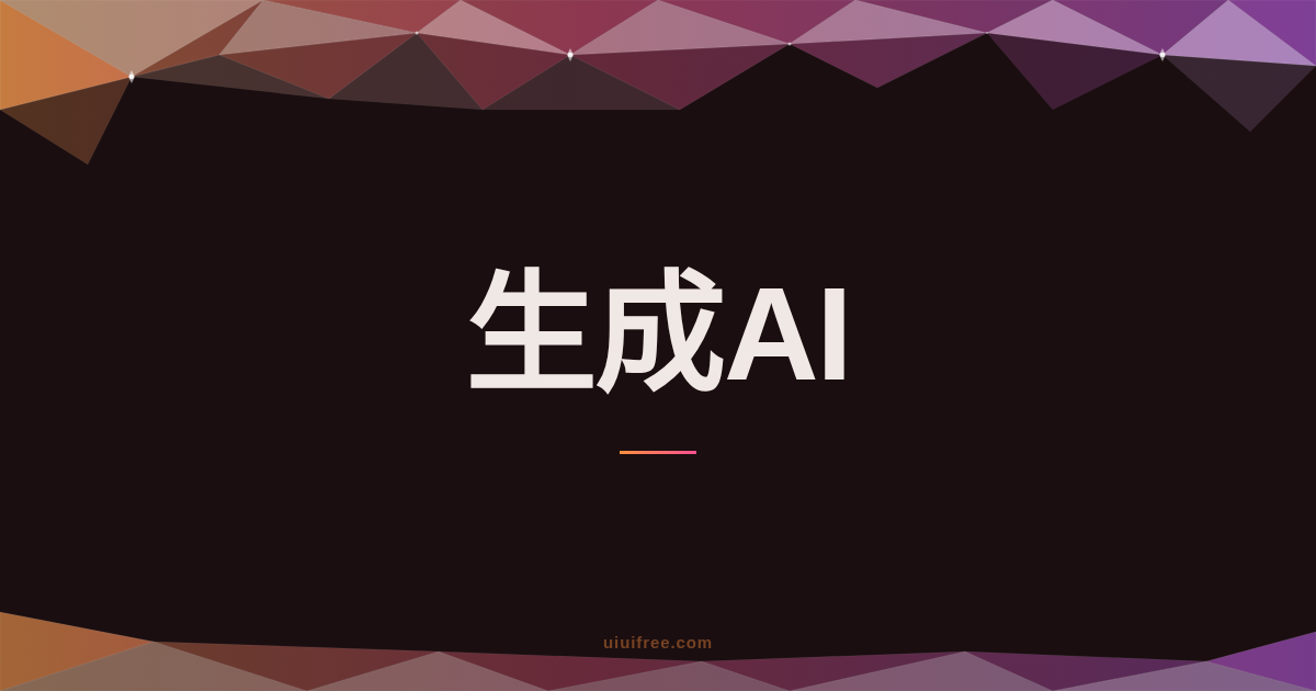 生成AI