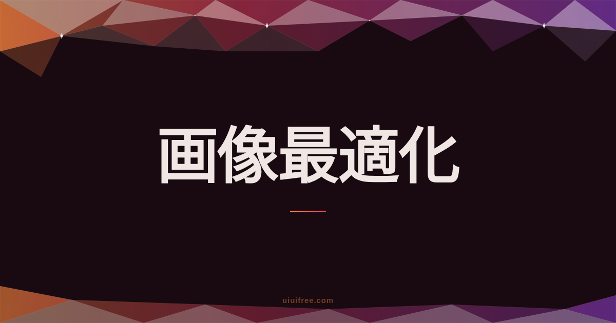 画像最適化