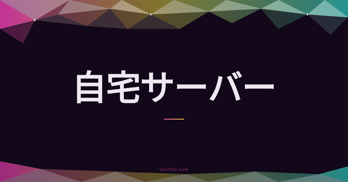 Cloudflare Tunnelで自宅サーバーを安全に外部公開する全手順【無料・ポート開放不要】